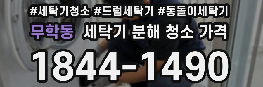 무학동 세탁기 분해 청소 가격