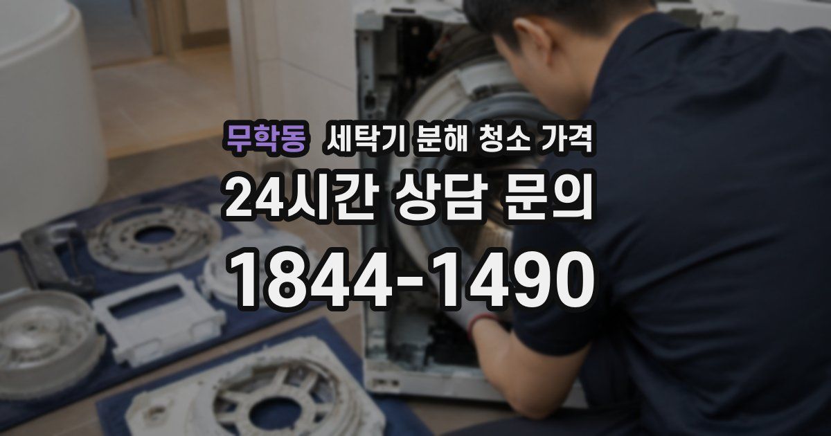 무학동 세탁기 분해 청소 가격