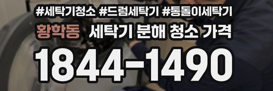 황학동 세탁기 분해 청소 가격