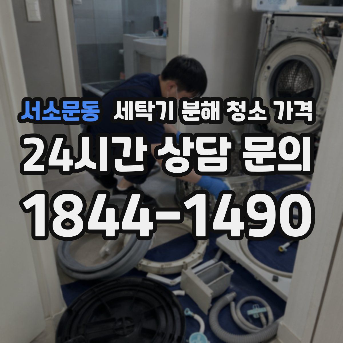 서소문동 세탁기 분해 청소 가격