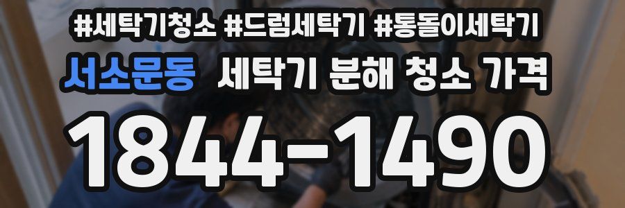 서소문동 세탁기 분해 청소 가격