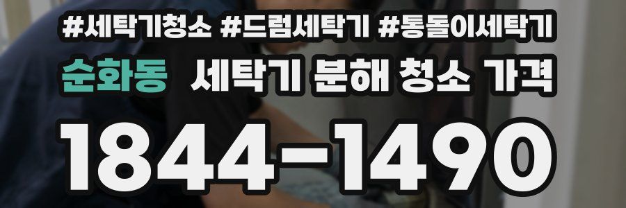 순화동 세탁기 분해 청소 가격
