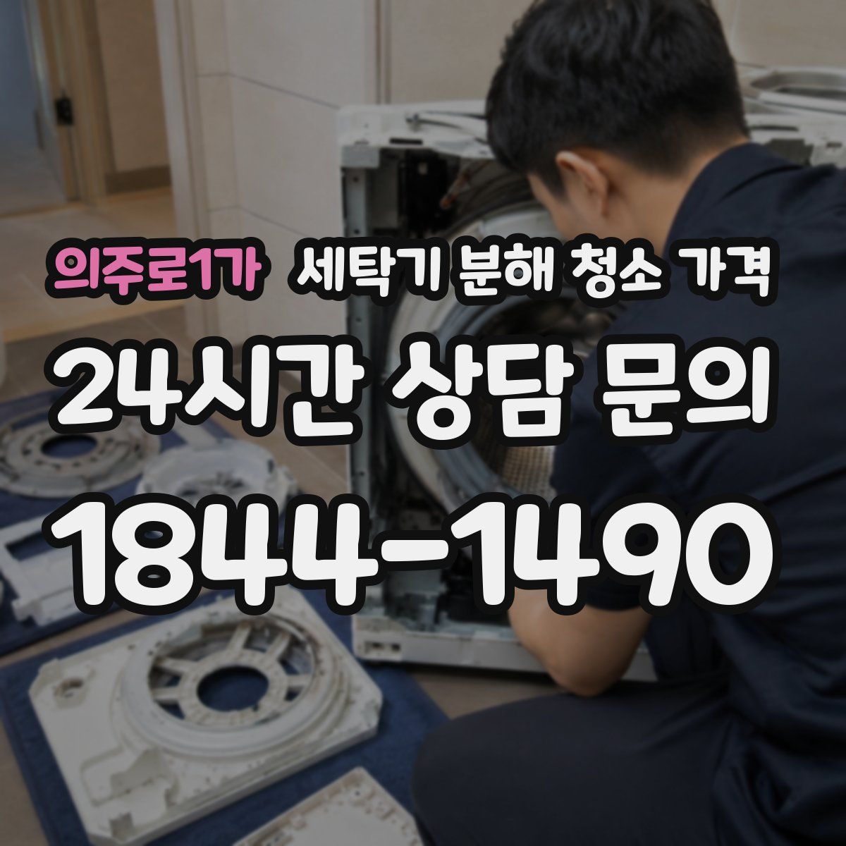 의주로1가 세탁기 분해 청소 가격