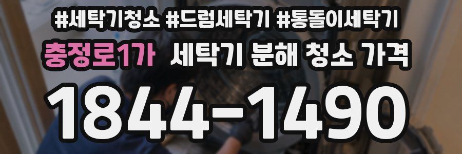 충정로1가 세탁기 분해 청소 가격