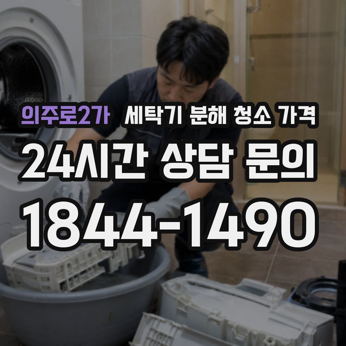 의주로2가 세탁기 분해 청소 가격