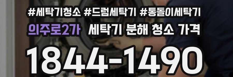 의주로2가 세탁기 분해 청소 가격