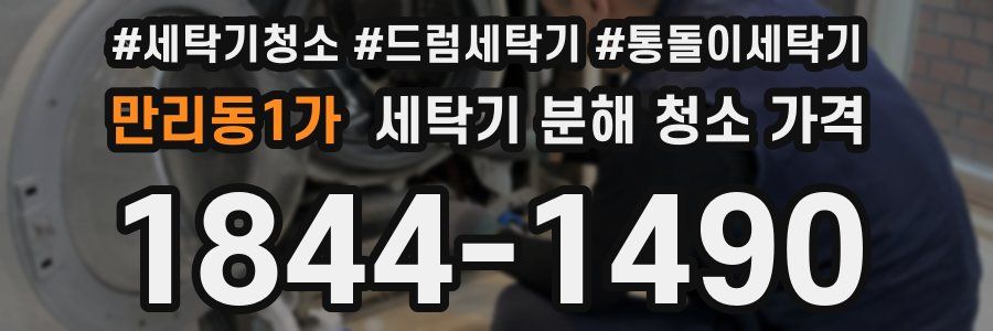 만리동1가 세탁기 분해 청소 가격
