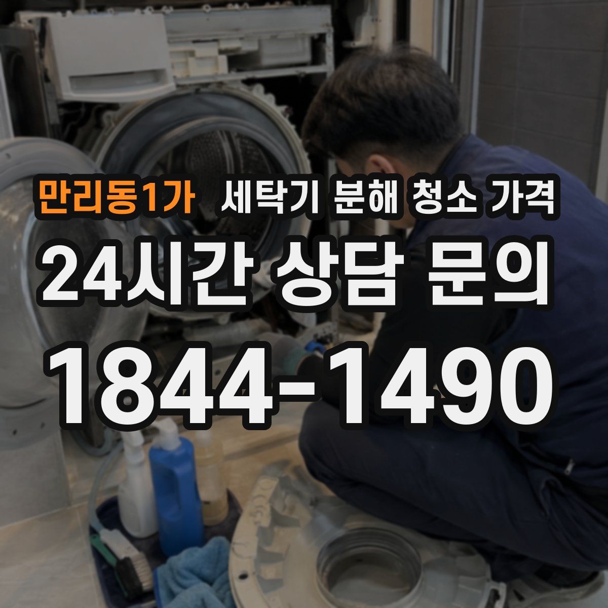 만리동1가 세탁기 분해 청소 가격