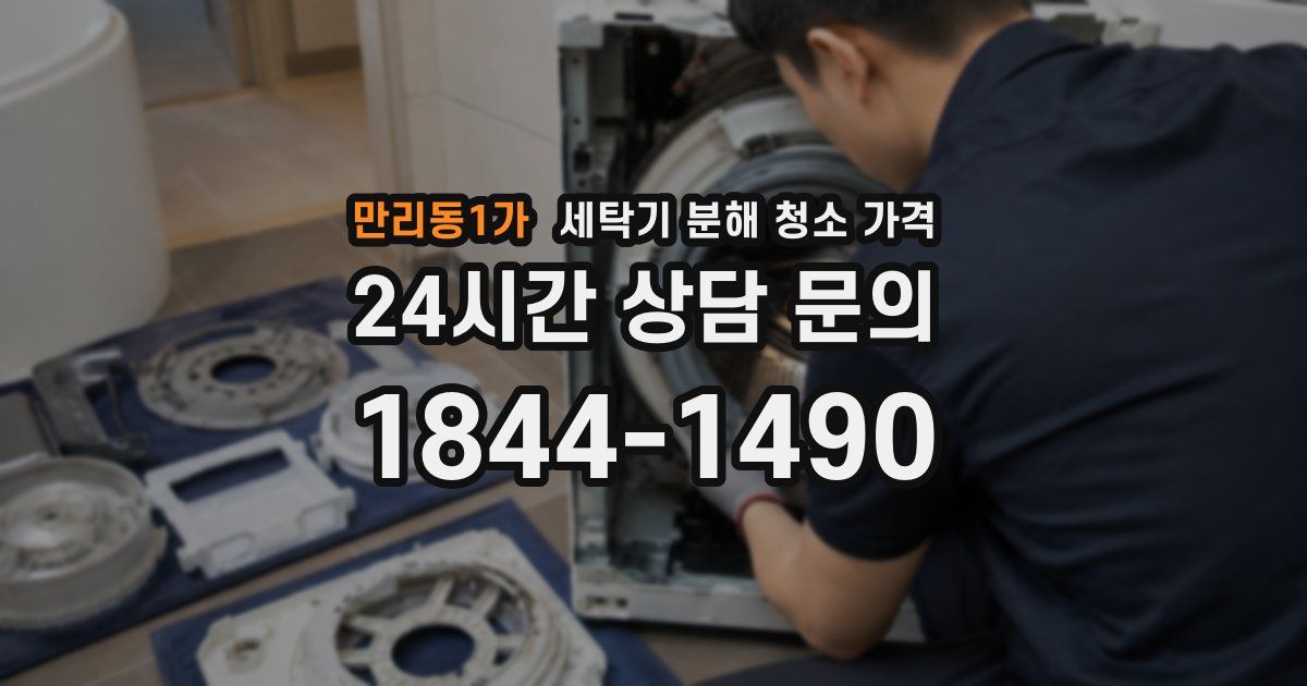 만리동1가 세탁기 분해 청소 가격