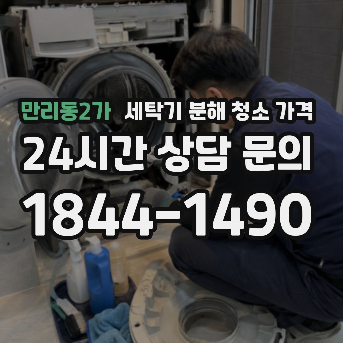 만리동2가 세탁기 분해 청소 가격