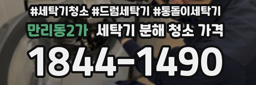 만리동2가 세탁기 분해 청소 가격