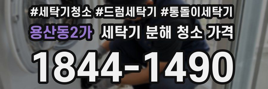 용산동2가 세탁기 분해 청소 가격