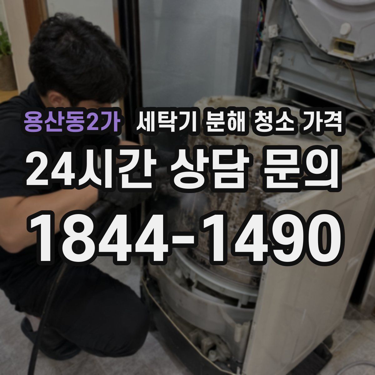 용산동2가 세탁기 분해 청소 가격