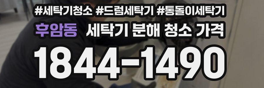후암동 세탁기 분해 청소 가격