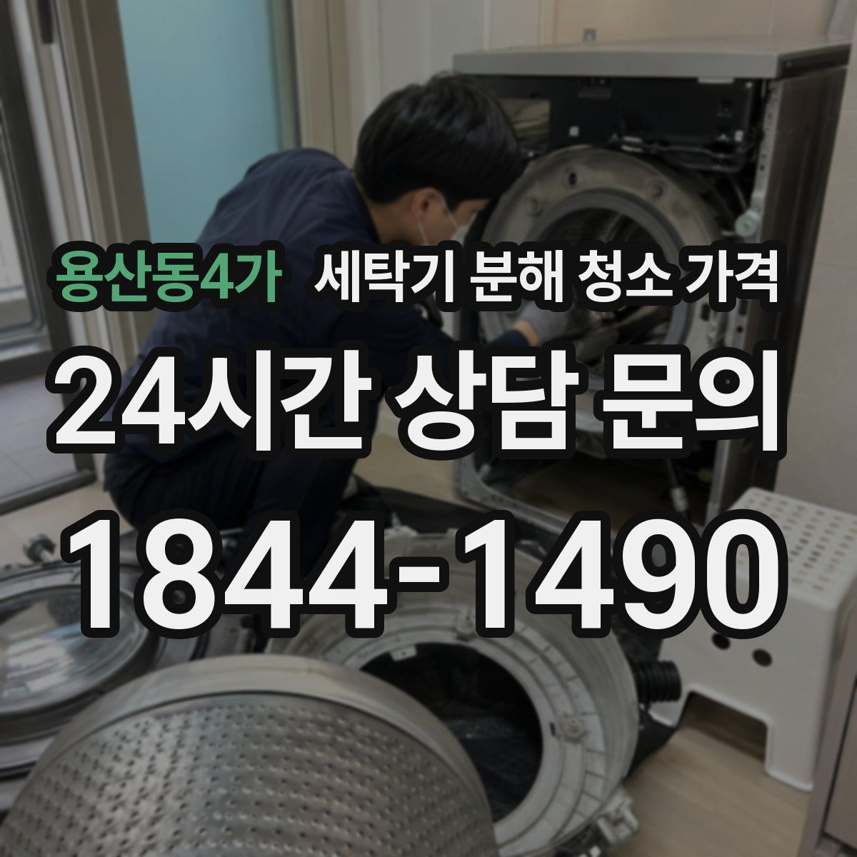 용산동4가 세탁기 분해 청소 가격