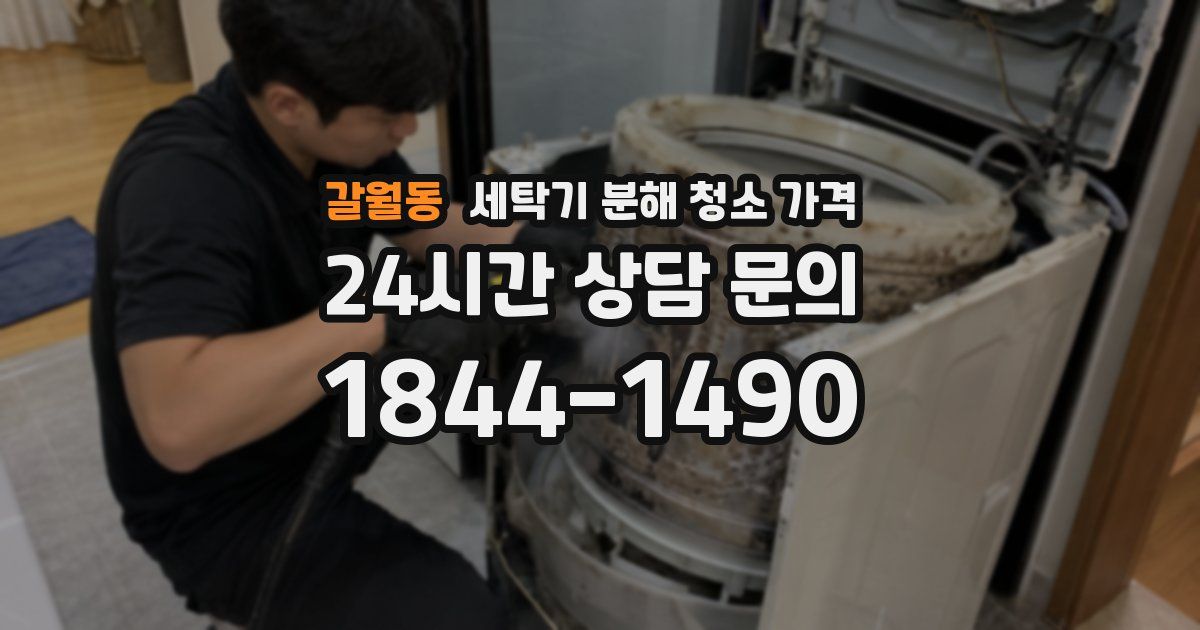 갈월동 세탁기 분해 청소 가격