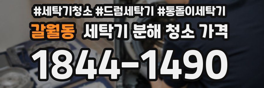 갈월동 세탁기 분해 청소 가격
