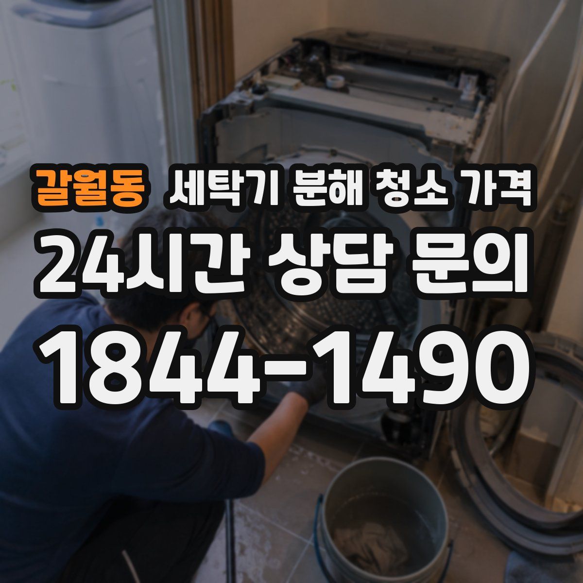 갈월동 세탁기 분해 청소 가격