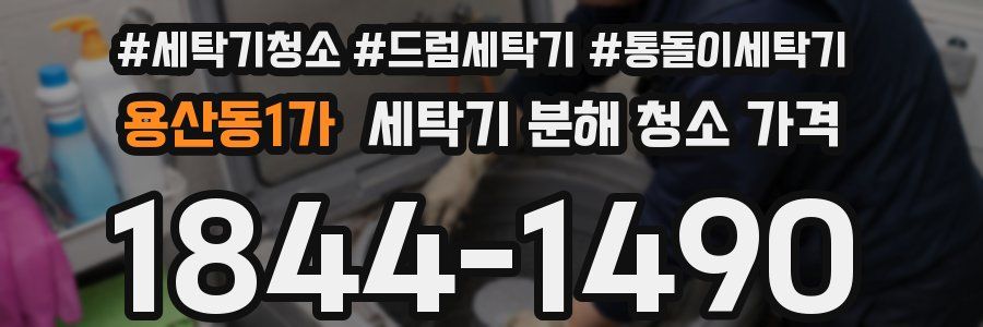 용산동1가 세탁기 분해 청소 가격