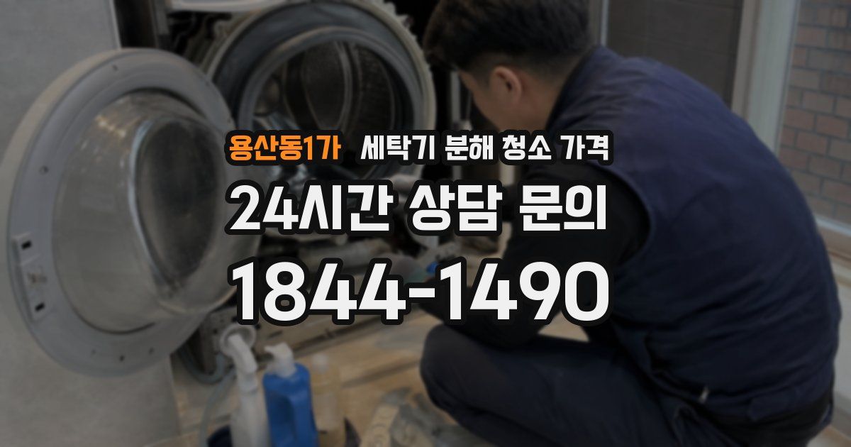 용산동1가 세탁기 분해 청소 가격