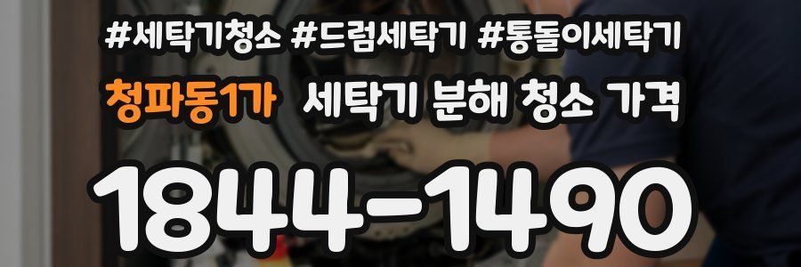 청파동1가 세탁기 분해 청소 가격