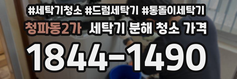 청파동2가 세탁기 분해 청소 가격