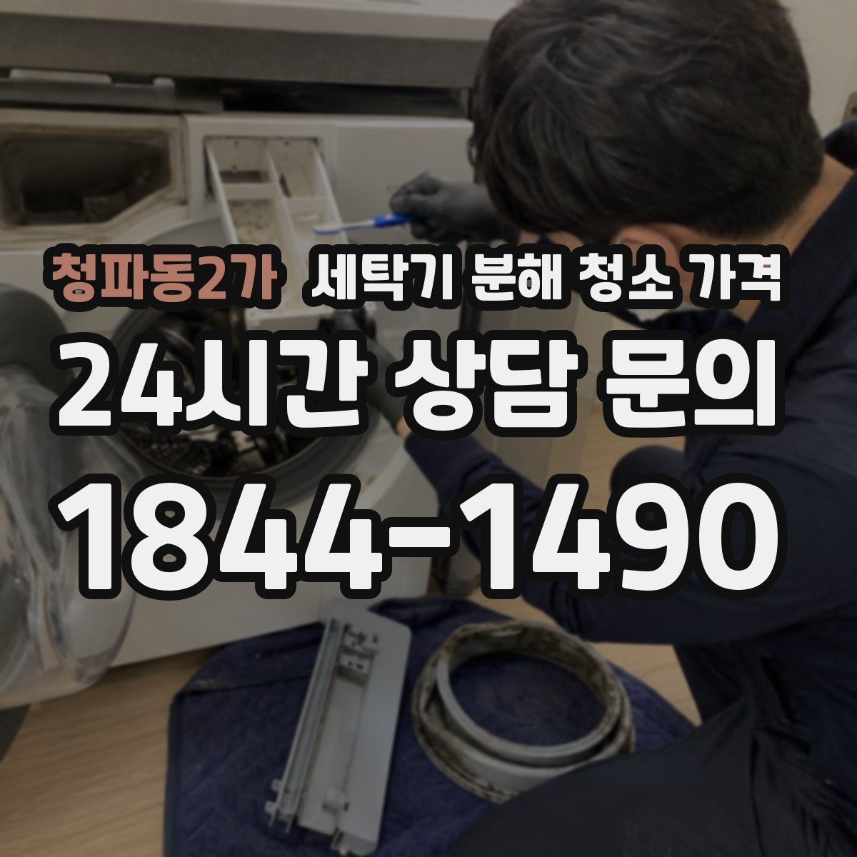 청파동2가 세탁기 분해 청소 가격