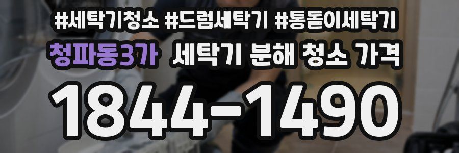 청파동3가 세탁기 분해 청소 가격