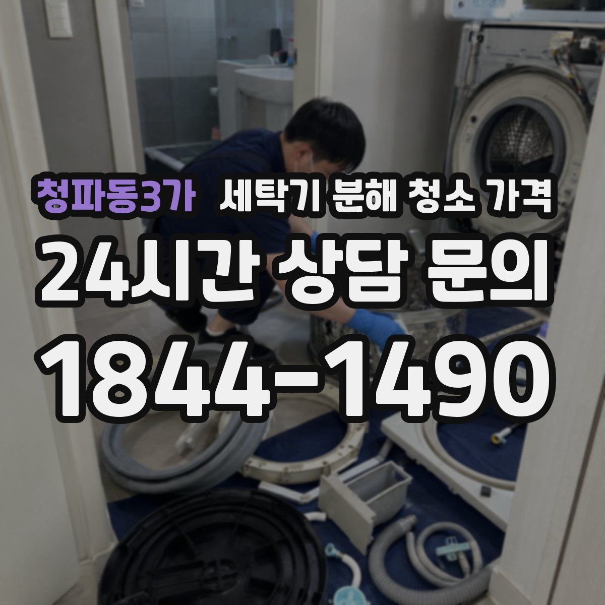 청파동3가 세탁기 분해 청소 가격