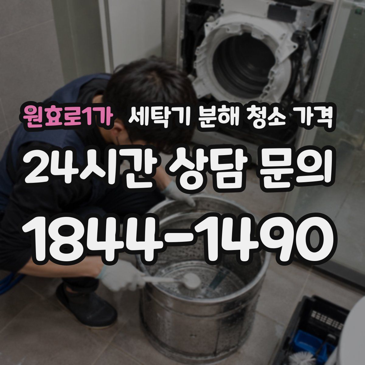 원효로1가 세탁기 분해 청소 가격