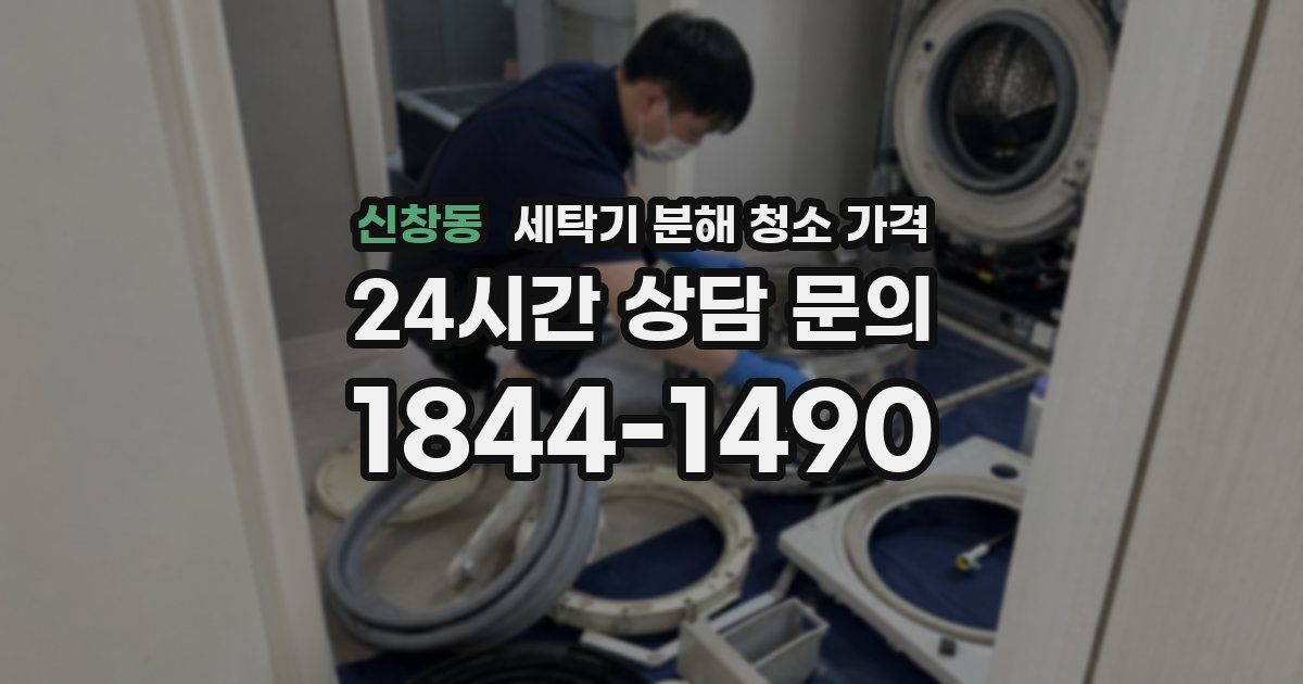 신창동 세탁기 분해 청소 가격