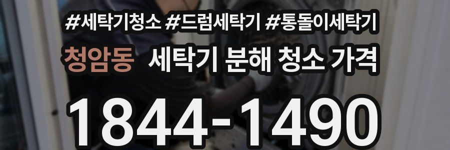 청암동 세탁기 분해 청소 가격