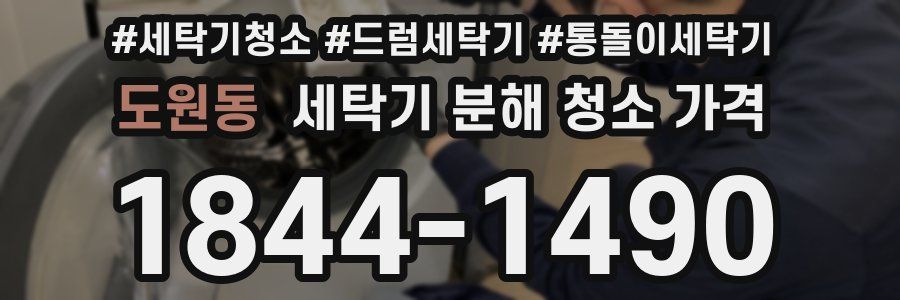 도원동 세탁기 분해 청소 가격