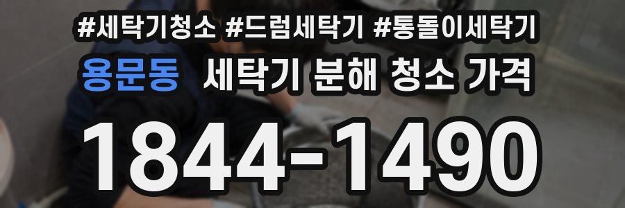 용문동 세탁기 분해 청소 가격