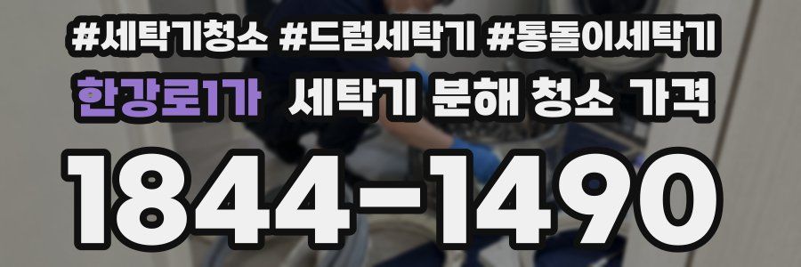 한강로1가 세탁기 분해 청소 가격
