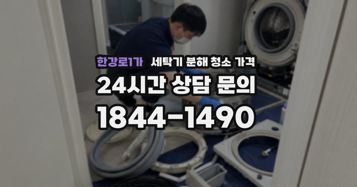 한강로1가 세탁기 분해 청소 가격