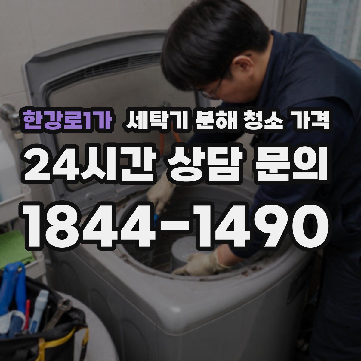 한강로1가 세탁기 분해 청소 가격