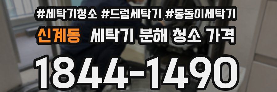 신계동 세탁기 분해 청소 가격