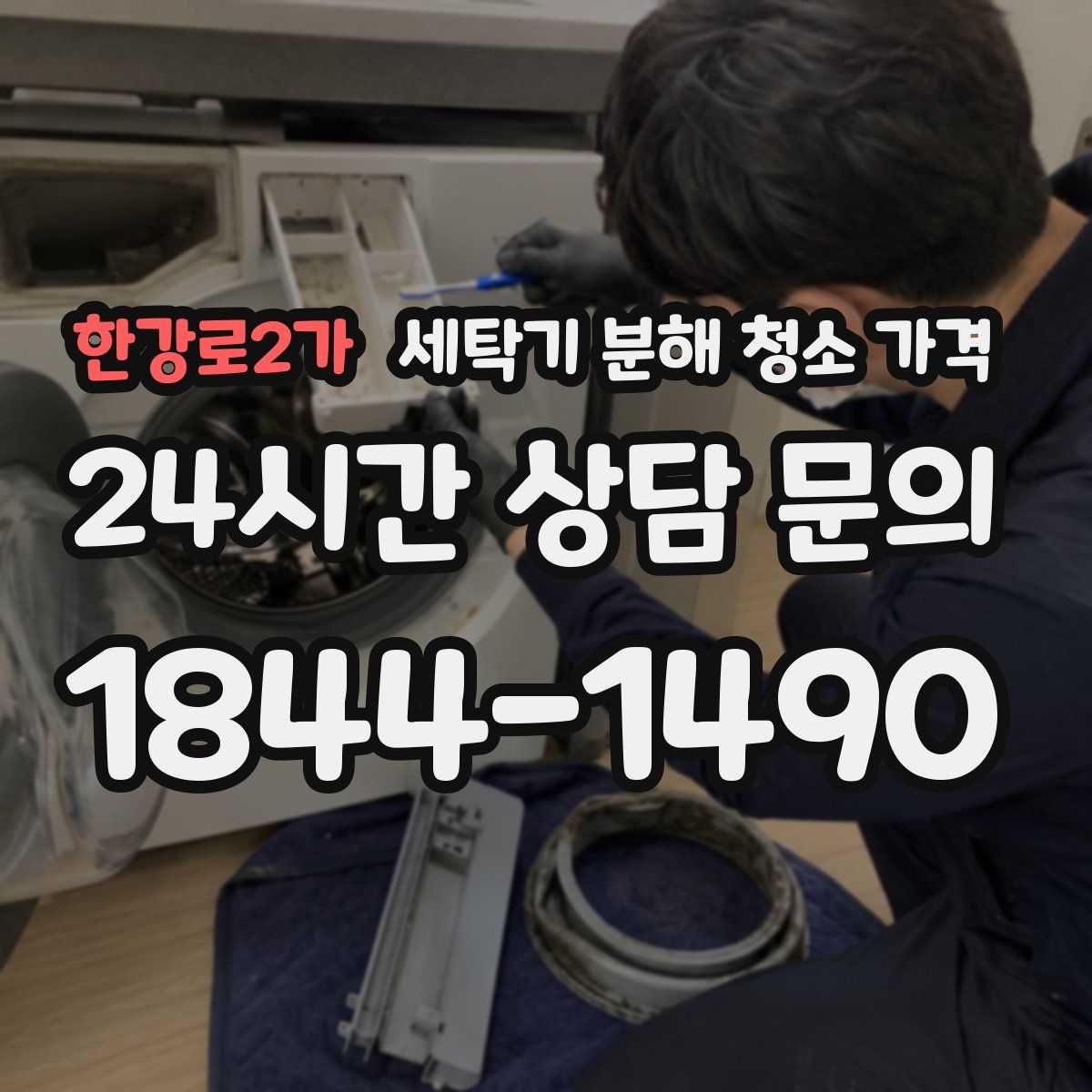 한강로2가 세탁기 분해 청소 가격