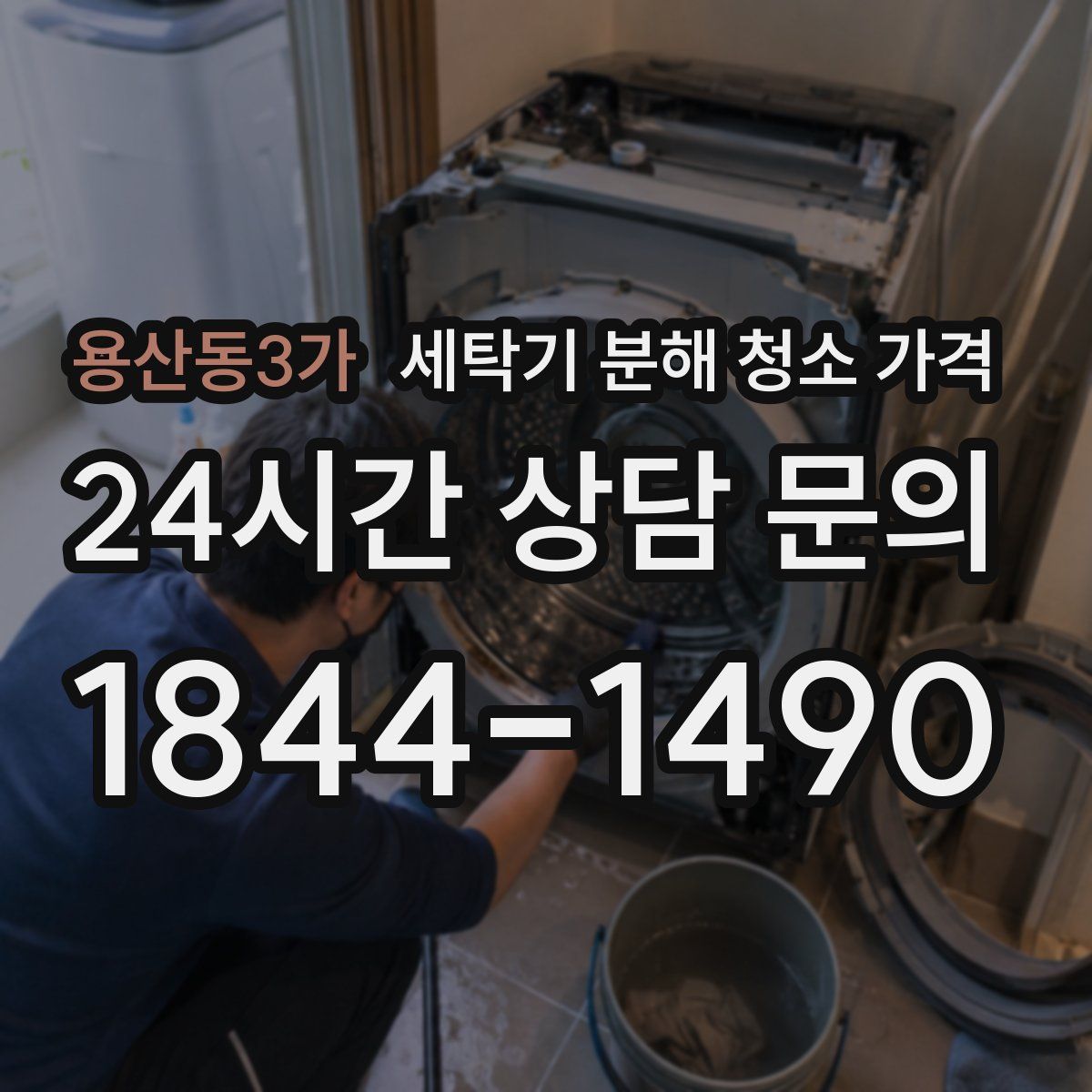 용산동3가 세탁기 분해 청소 가격
