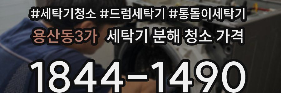 용산동3가 세탁기 분해 청소 가격