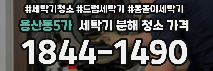 용산동5가 세탁기 분해 청소 가격