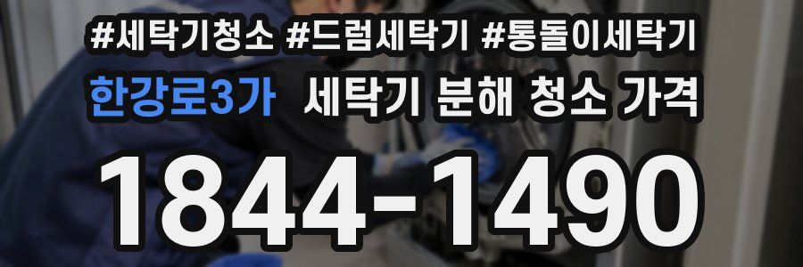 한강로3가 세탁기 분해 청소 가격