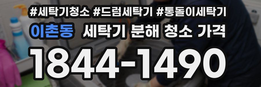 이촌동 세탁기 분해 청소 가격