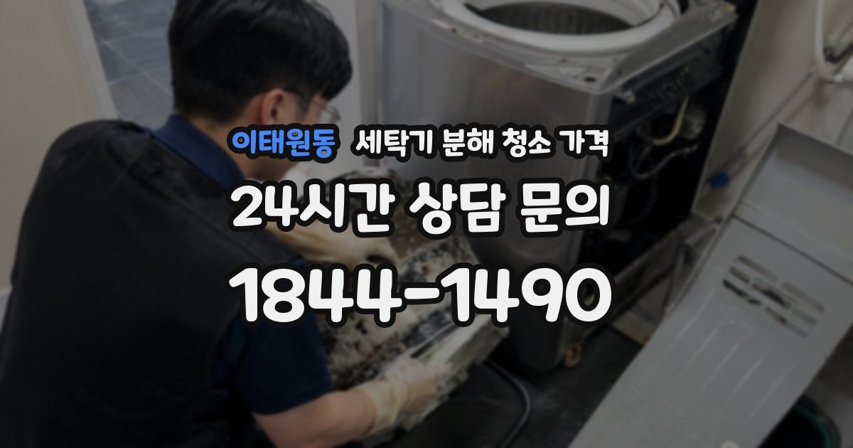 이태원동 세탁기 분해 청소 가격