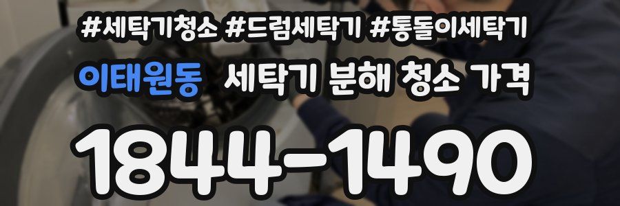 이태원동 세탁기 분해 청소 가격