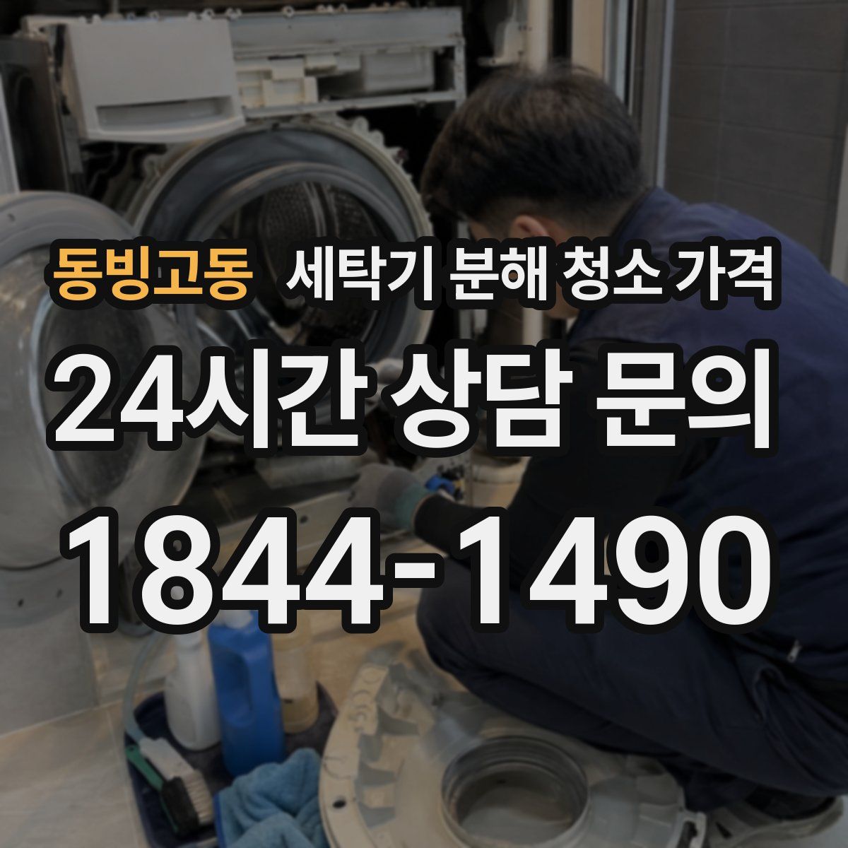 동빙고동 세탁기 분해 청소 가격