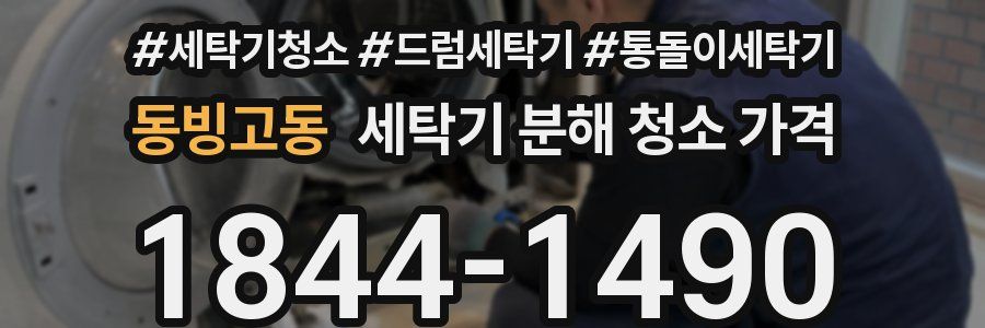 동빙고동 세탁기 분해 청소 가격