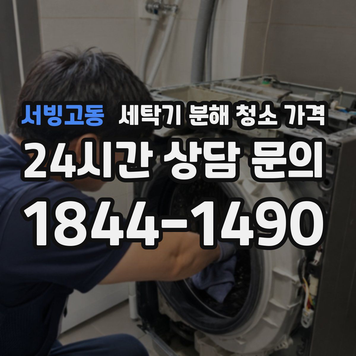 서빙고동 세탁기 분해 청소 가격