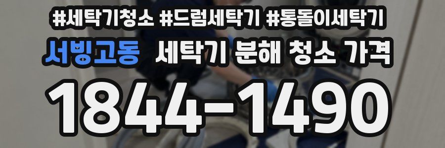 서빙고동 세탁기 분해 청소 가격